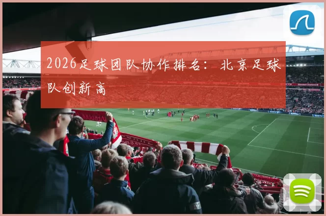 2026足球团队协作排名：北京足球队创新高