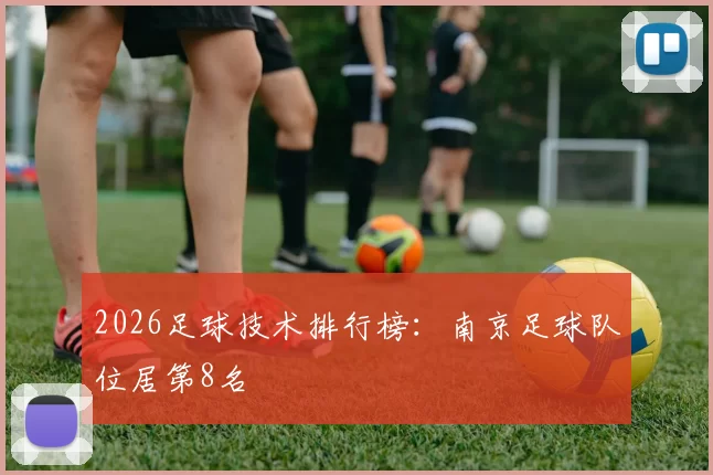 2026足球技术排行榜：南京足球队位居第8名